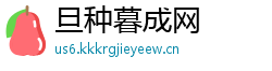 旦种暮成网